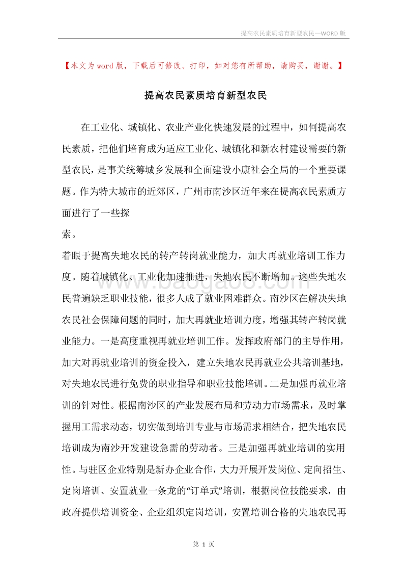 提高农民素质培育新型农民.docx_第1页