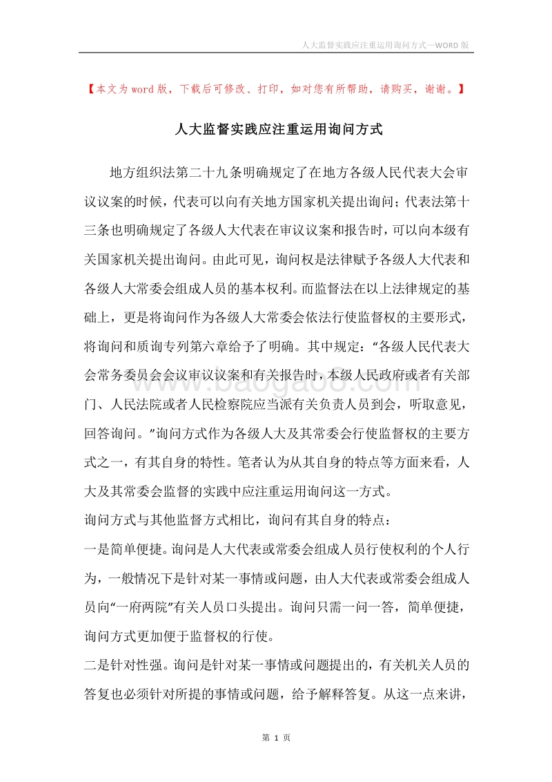 人大监督实践应注重运用询问方式.docx_第1页
