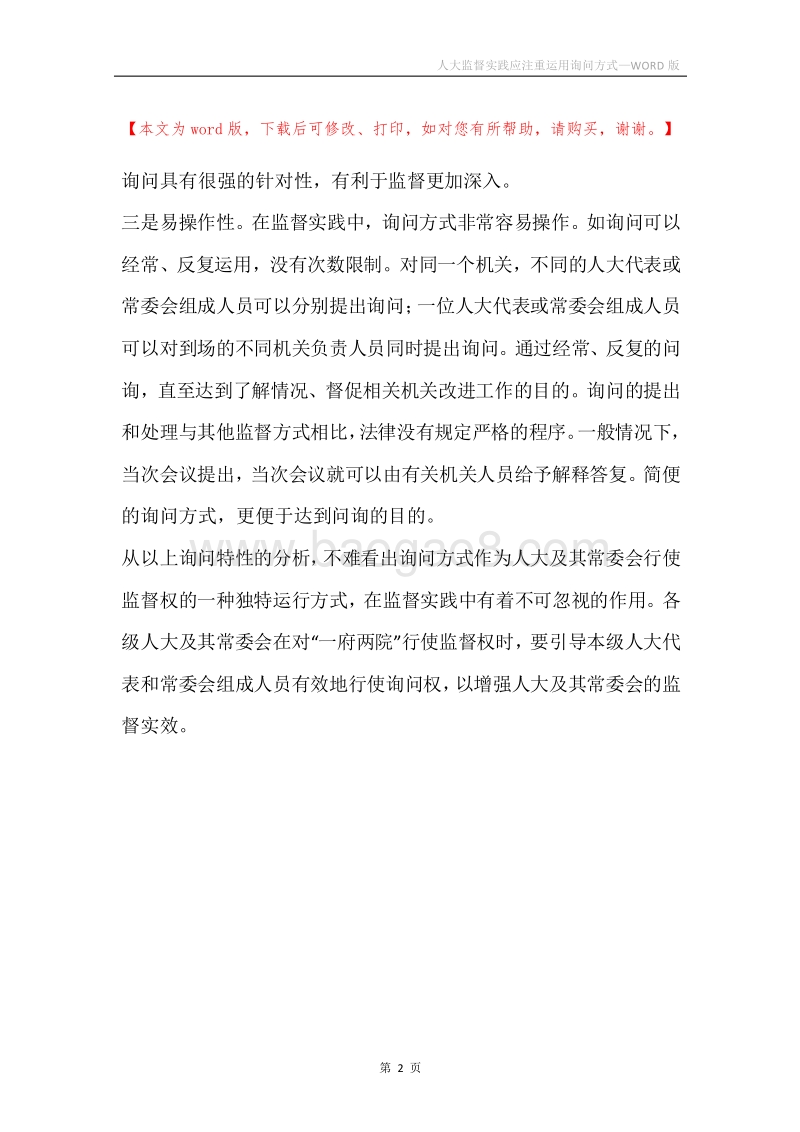 人大监督实践应注重运用询问方式.docx_第2页