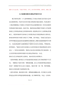 人大监督实践应注重运用询问方式.docx