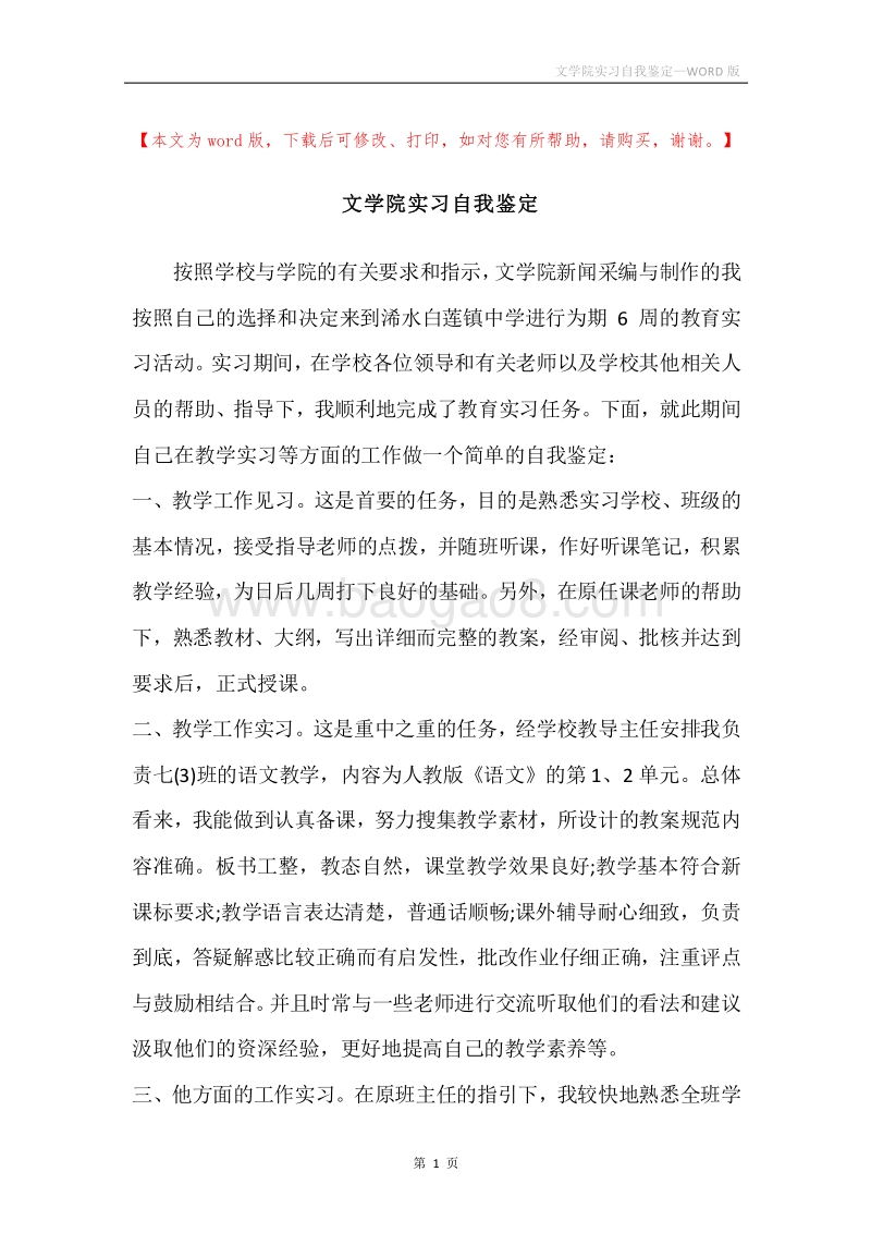 文学院实习自我鉴定_1.docx_第1页
