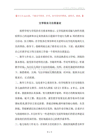 文学院实习自我鉴定_1.docx