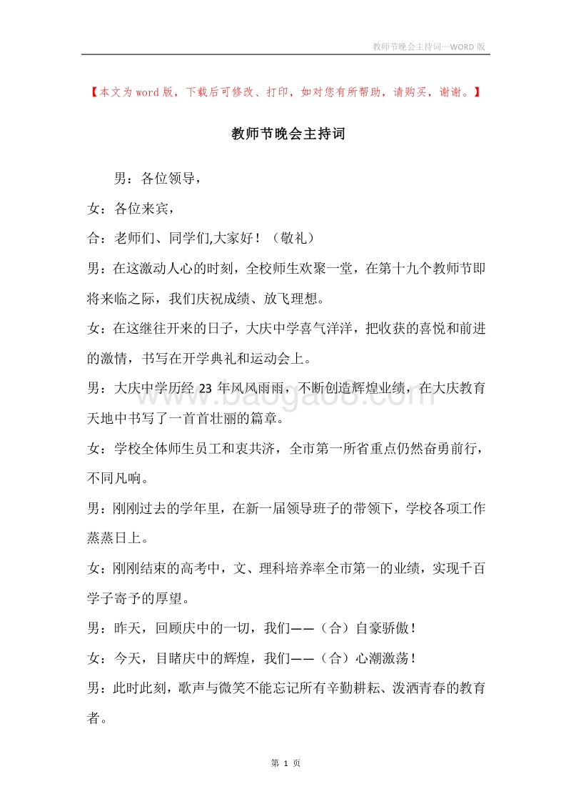 教师节晚会主持词.docx_第1页