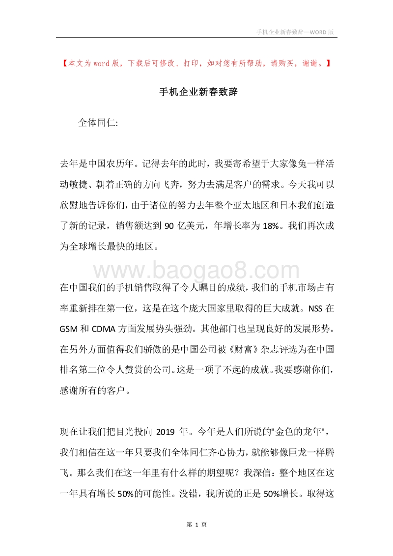 手机企业新春致辞.docx_第1页