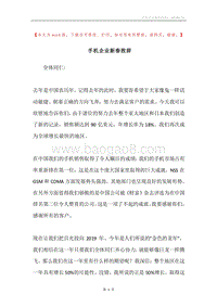 手机企业新春致辞.docx