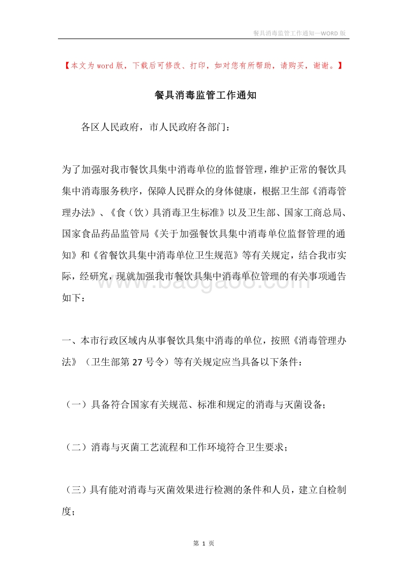 餐具消毒监管工作通知.docx_第1页