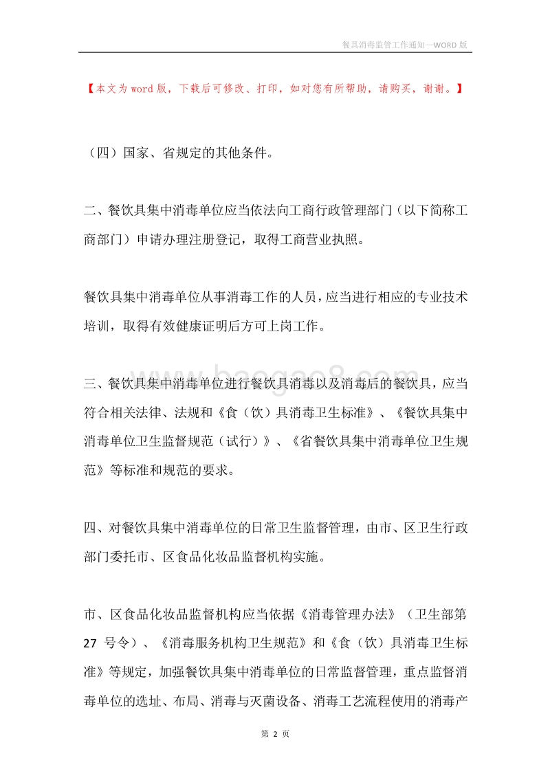 餐具消毒监管工作通知.docx_第2页