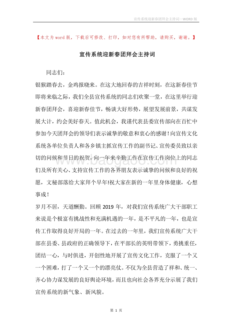 宣传系统迎新春团拜会主持词.docx_第1页