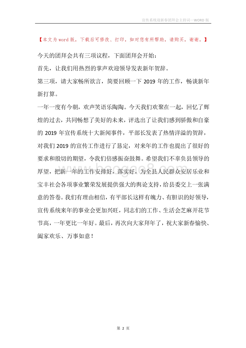 宣传系统迎新春团拜会主持词.docx_第2页