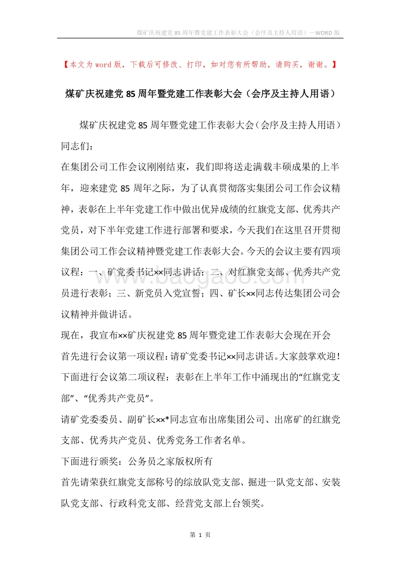 煤矿庆祝建党85周年暨党建工作表彰大会（会序及主持人用语）.docx_第1页