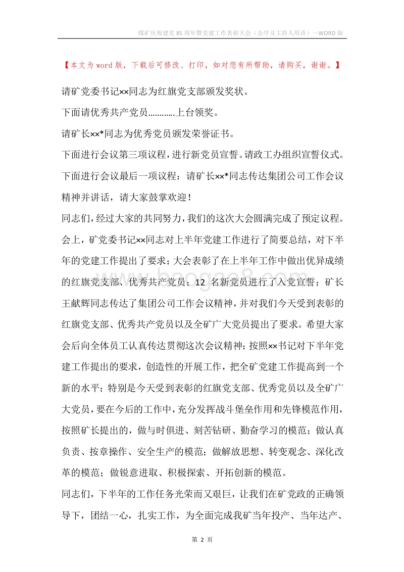 煤矿庆祝建党85周年暨党建工作表彰大会（会序及主持人用语）.docx_第2页