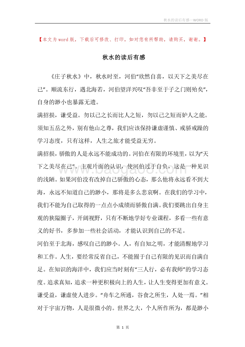 秋水的读后有感.docx_第1页
