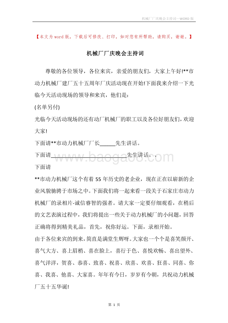 机械厂厂庆晚会主持词.docx_第1页