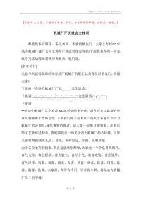 机械厂厂庆晚会主持词.docx