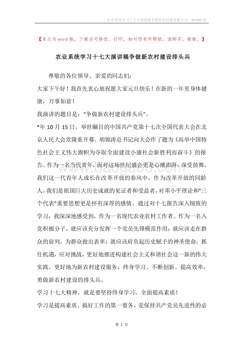 农业系统学习十七大演讲稿争做新农村建设排头兵.docx_第1页