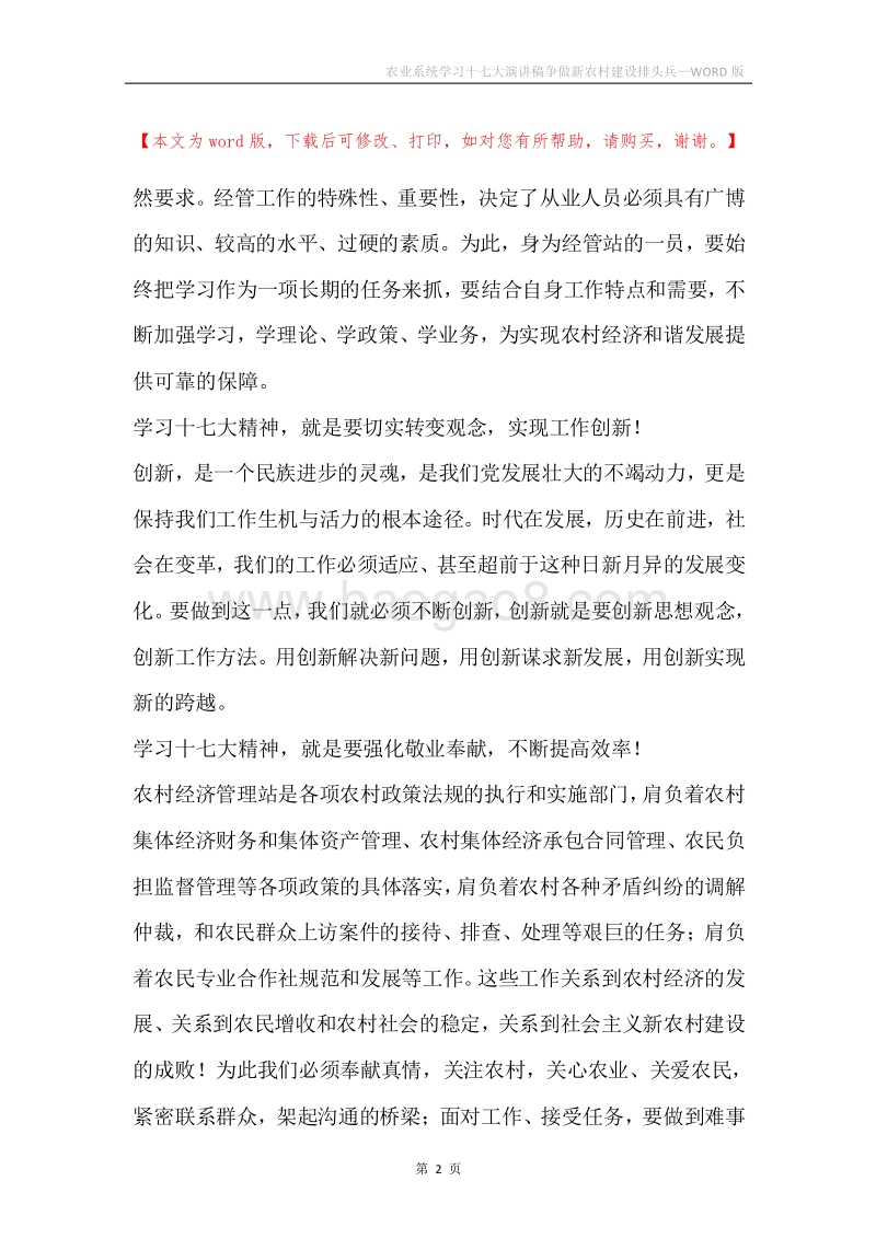农业系统学习十七大演讲稿争做新农村建设排头兵.docx_第2页