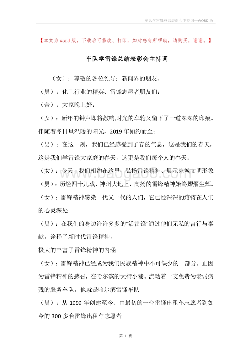 车队学雷锋总结表彰会主持词.docx_第1页