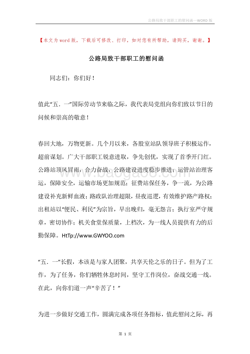 公路局致干部职工的慰问函.docx_第1页