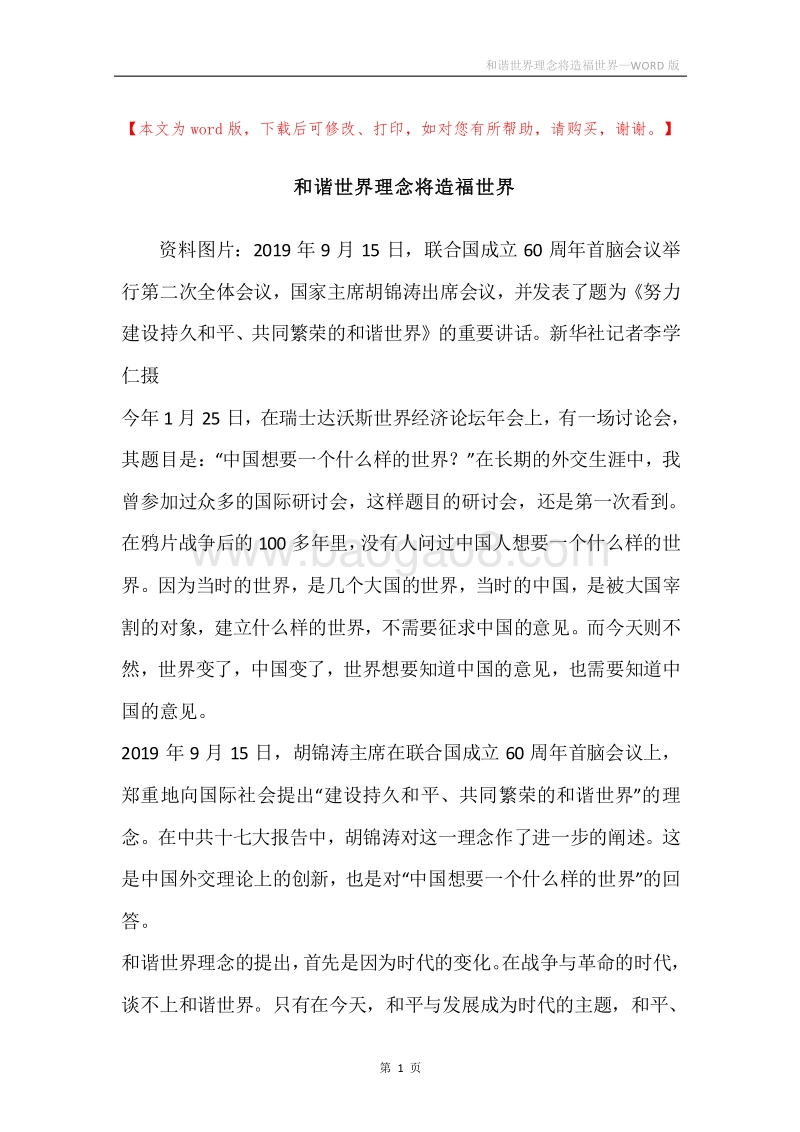 和谐世界理念将造福世界.docx_第1页