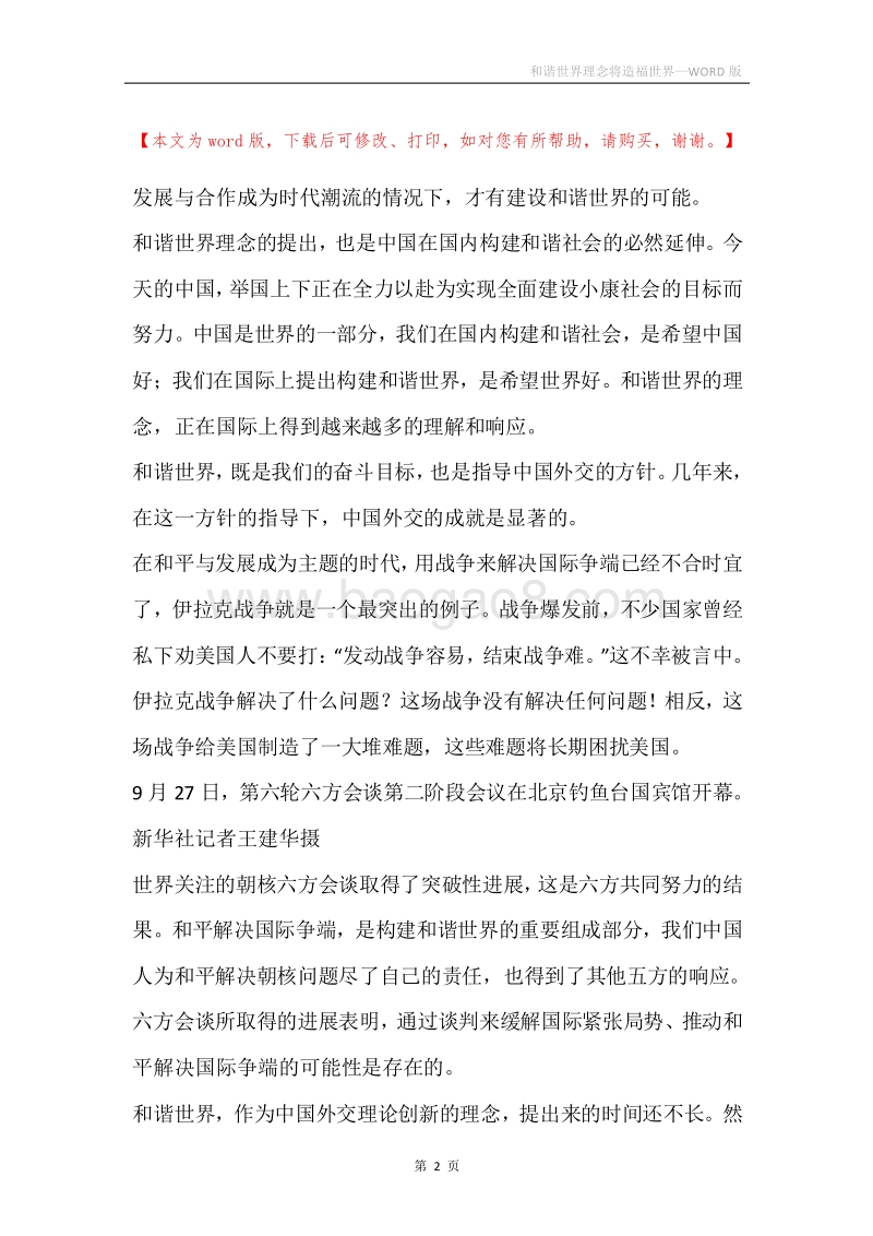 和谐世界理念将造福世界.docx_第2页