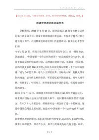 和谐世界理念将造福世界.docx