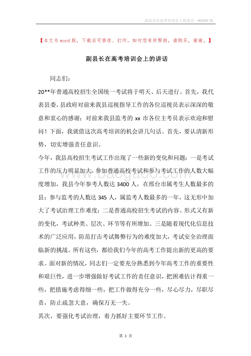 副县长在高考培训会上的讲话.docx_第1页