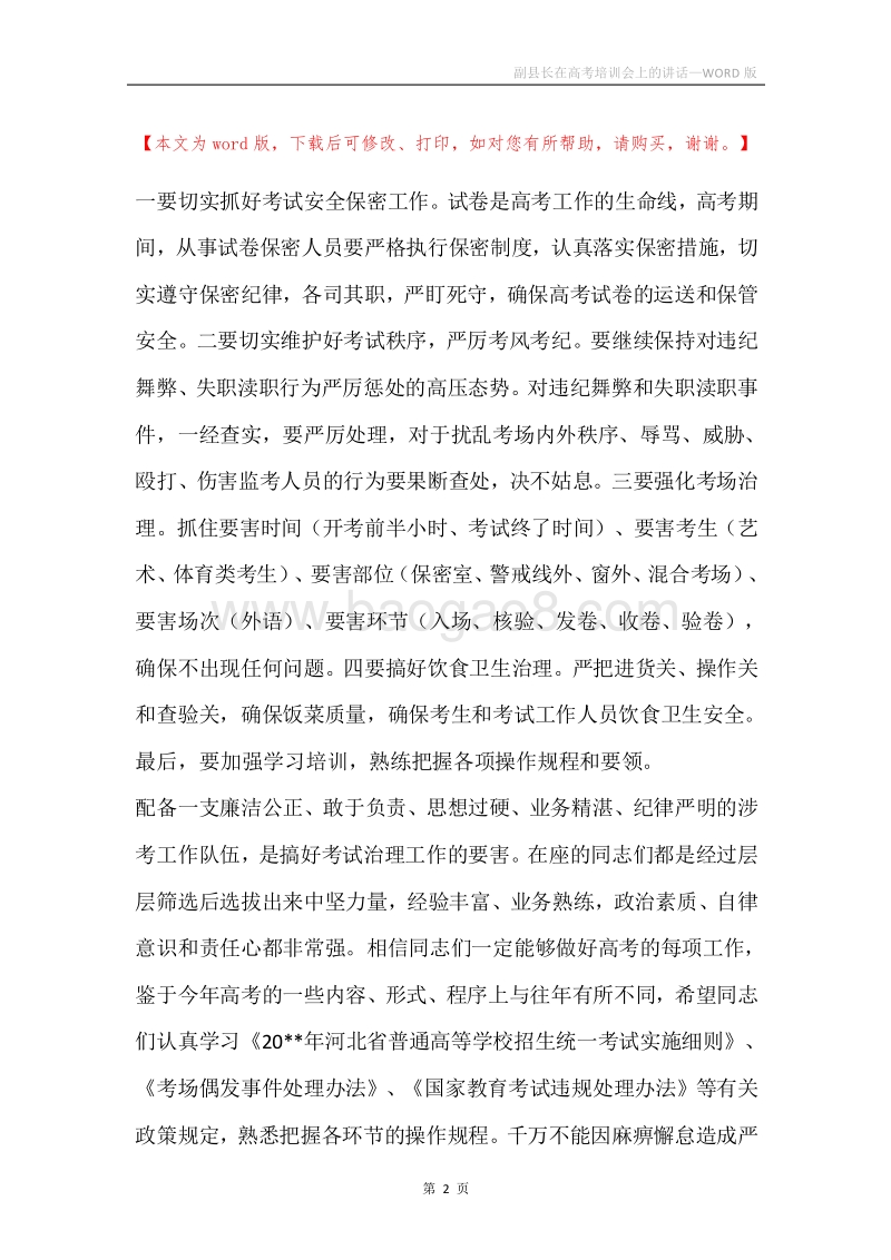 副县长在高考培训会上的讲话.docx_第2页