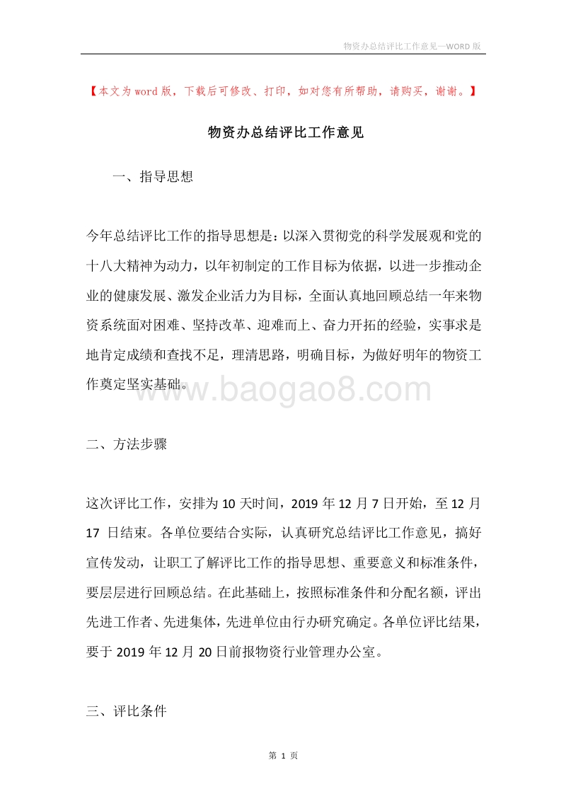 物资办总结评比工作意见.docx_第1页