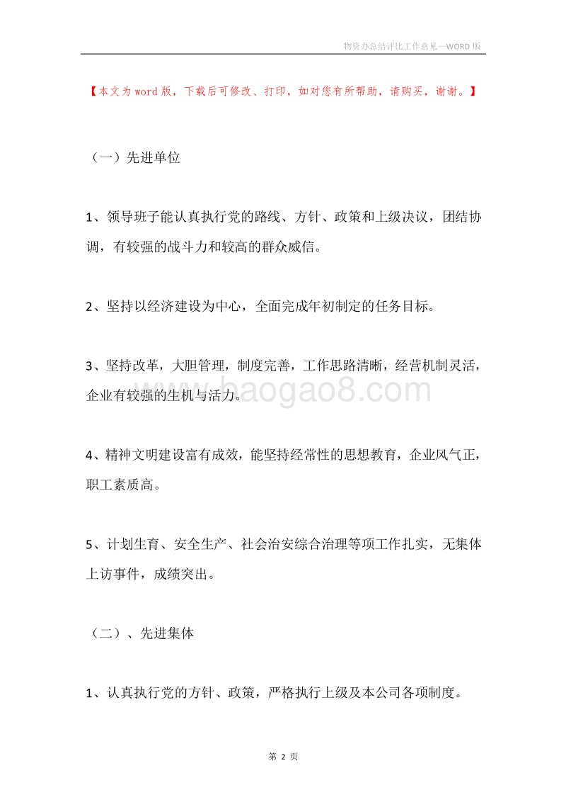 物资办总结评比工作意见.docx_第2页