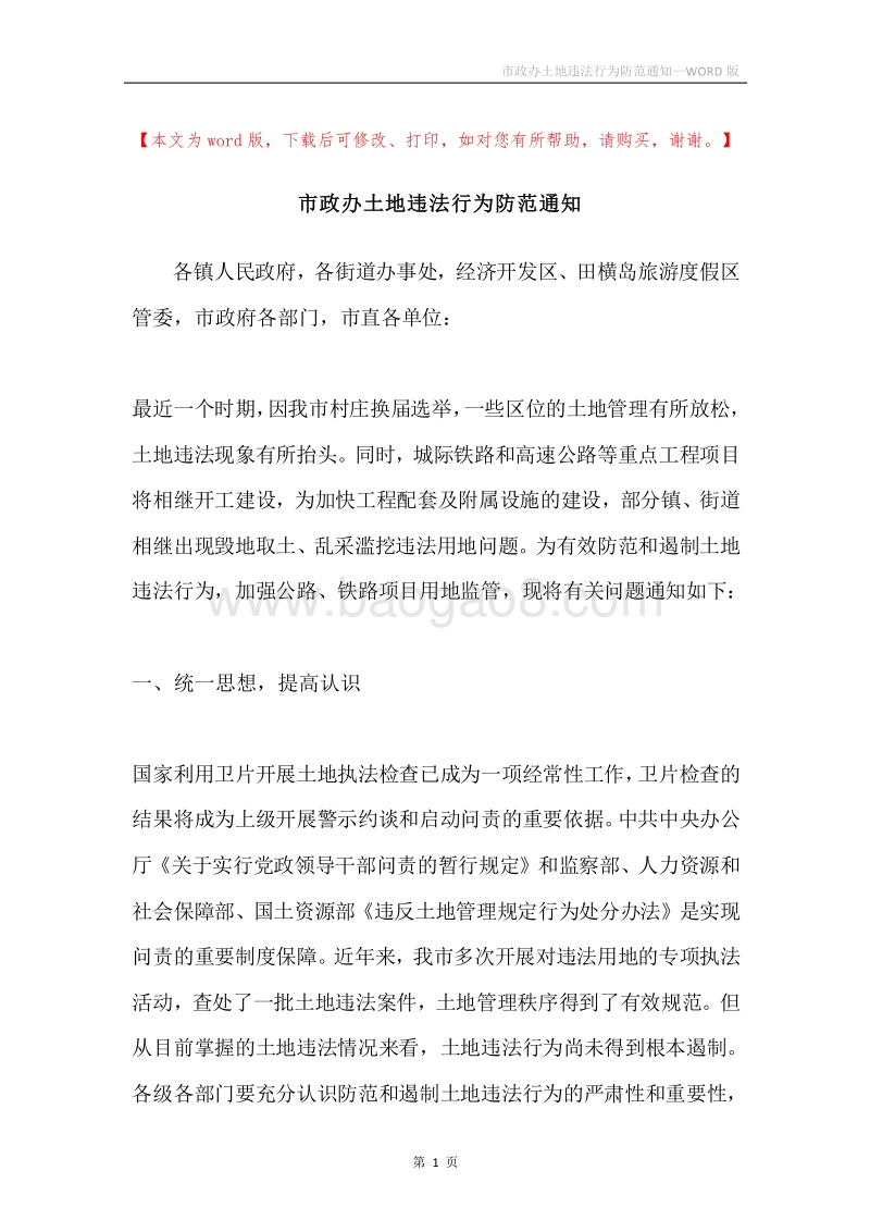 市政办土地违法行为防范通知.docx_第1页