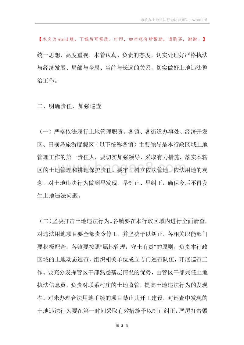 市政办土地违法行为防范通知.docx_第2页