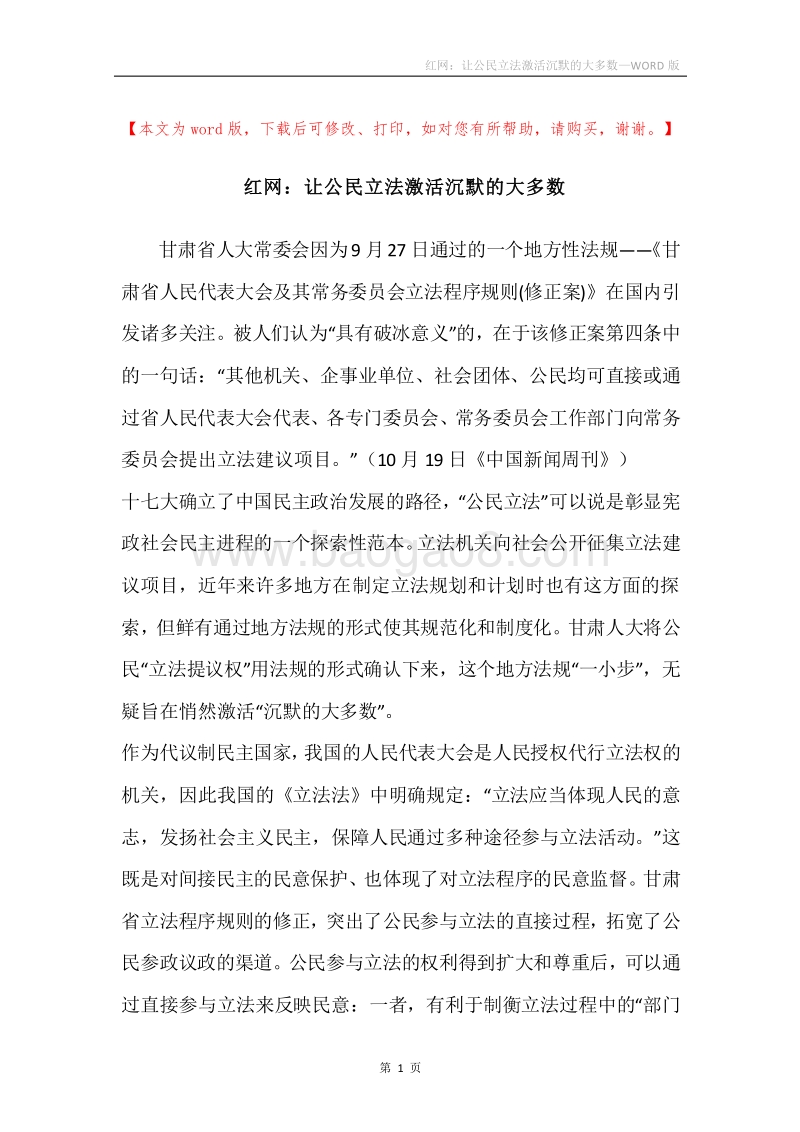 红网：让公民立法激活沉默的大多数.docx_第1页