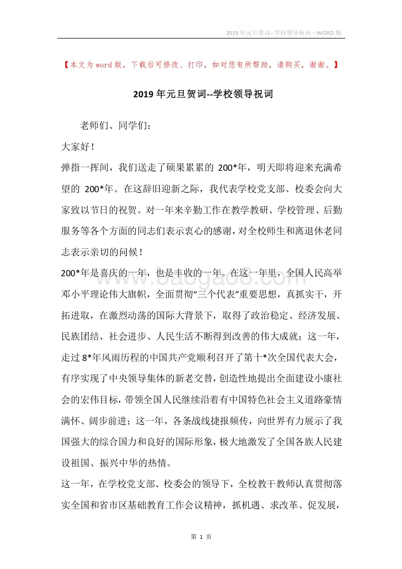 2019年元旦贺词--学校领导祝词.docx_第1页