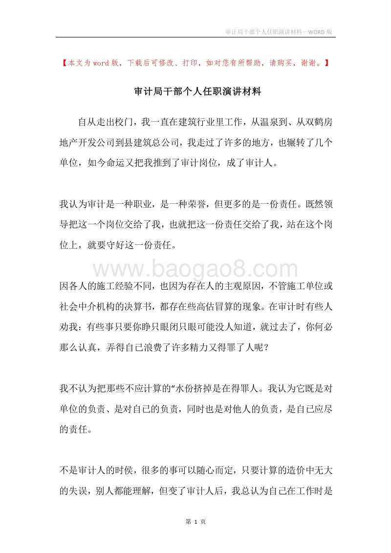 审计局干部个人任职演讲材料.docx_第1页