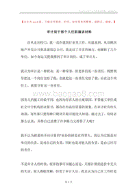 审计局干部个人任职演讲材料.docx