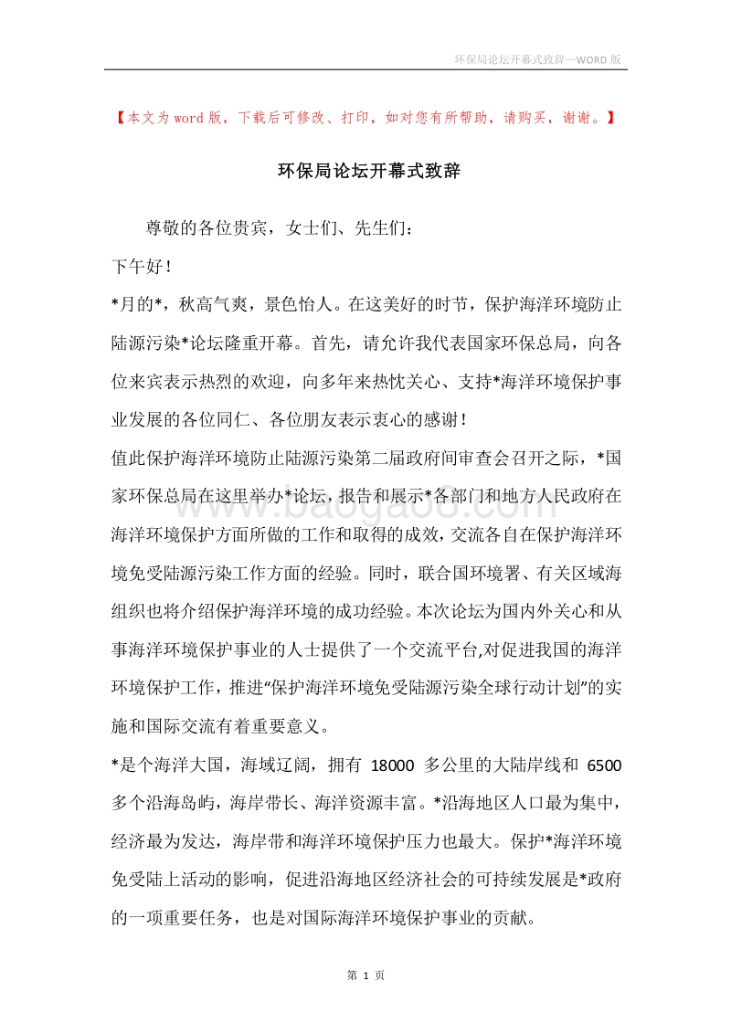 环保局论坛开幕式致辞.docx_第1页