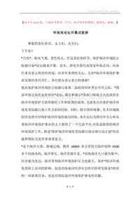 环保局论坛开幕式致辞.docx