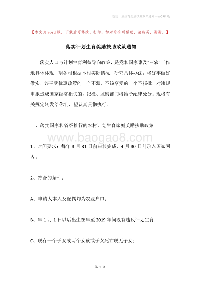 落实计划生育奖励扶助政策通知.docx_第1页