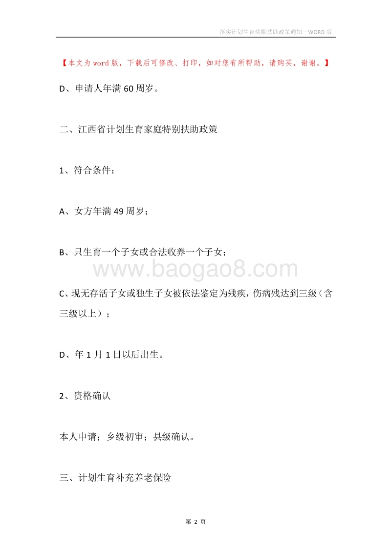 落实计划生育奖励扶助政策通知.docx_第2页