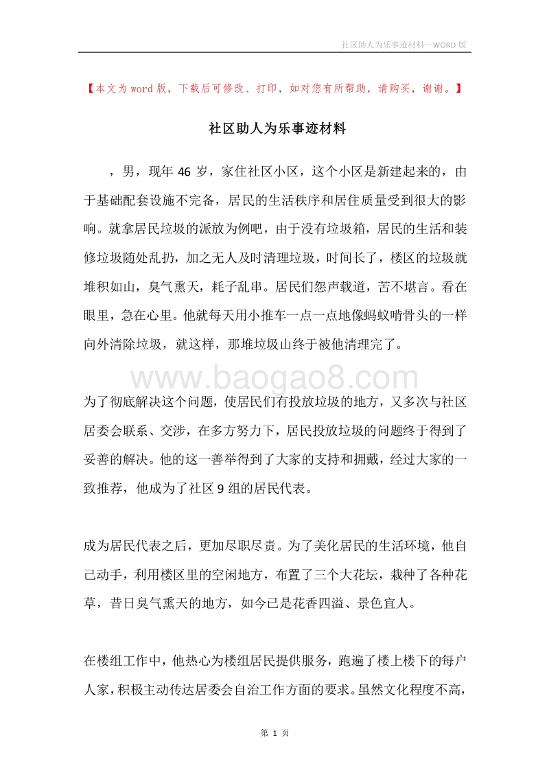 社区助人为乐事迹材料.docx_第1页