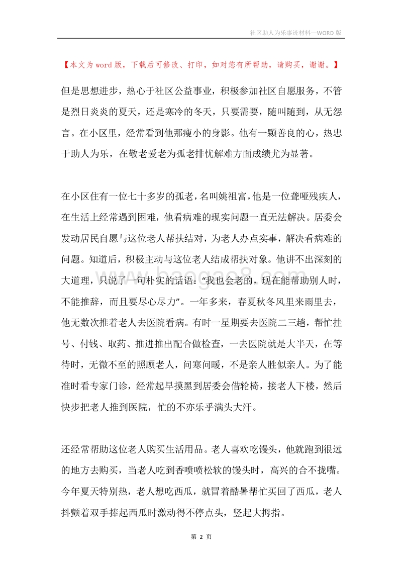 社区助人为乐事迹材料.docx_第2页