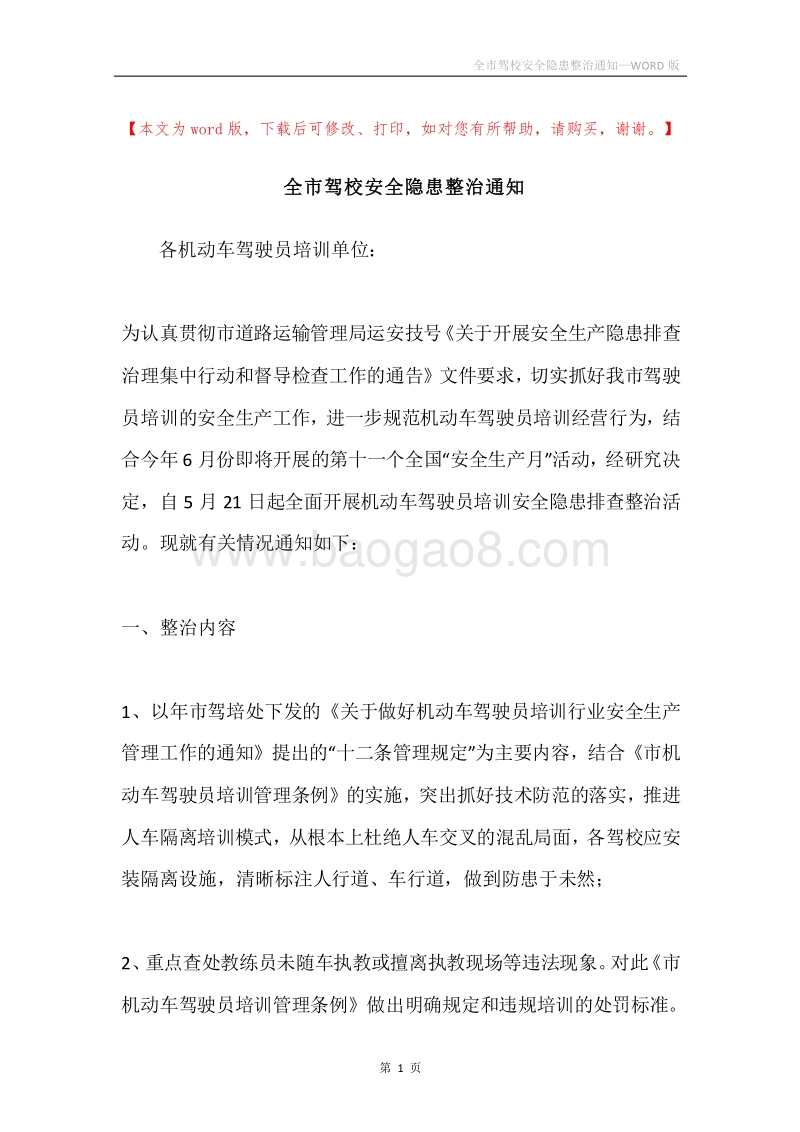 全市驾校安全隐患整治通知.docx_第1页