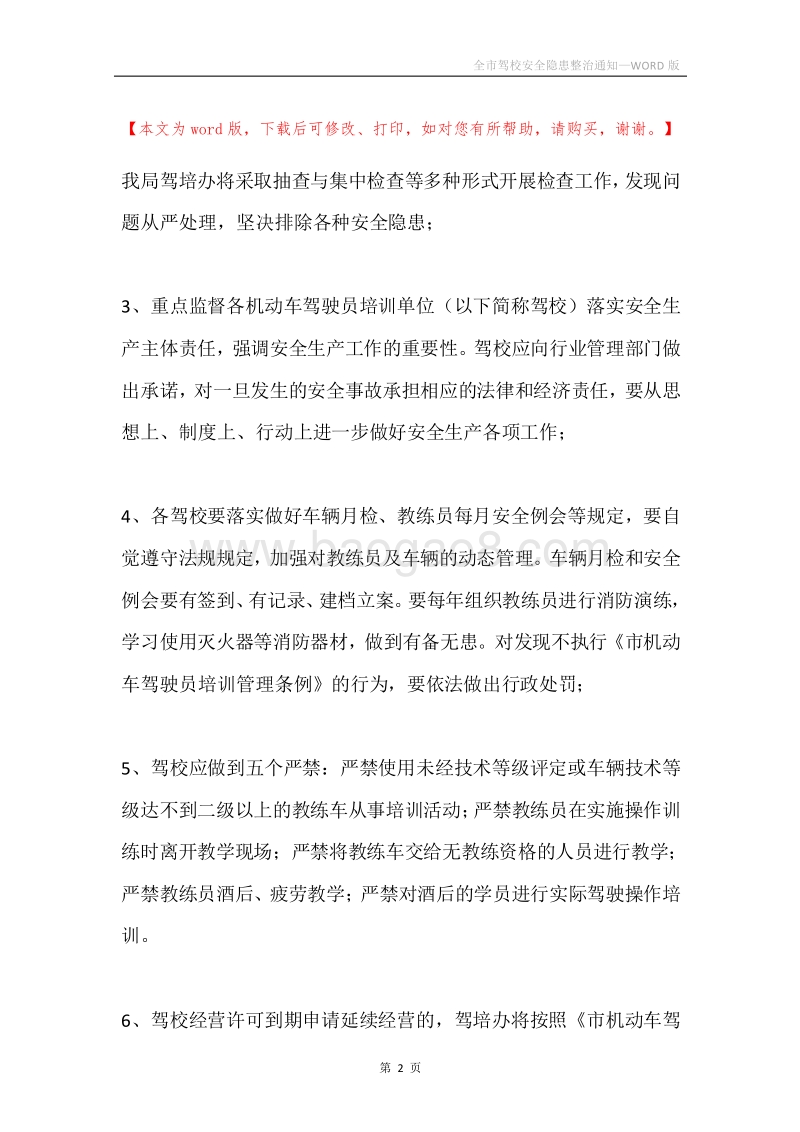 全市驾校安全隐患整治通知.docx_第2页