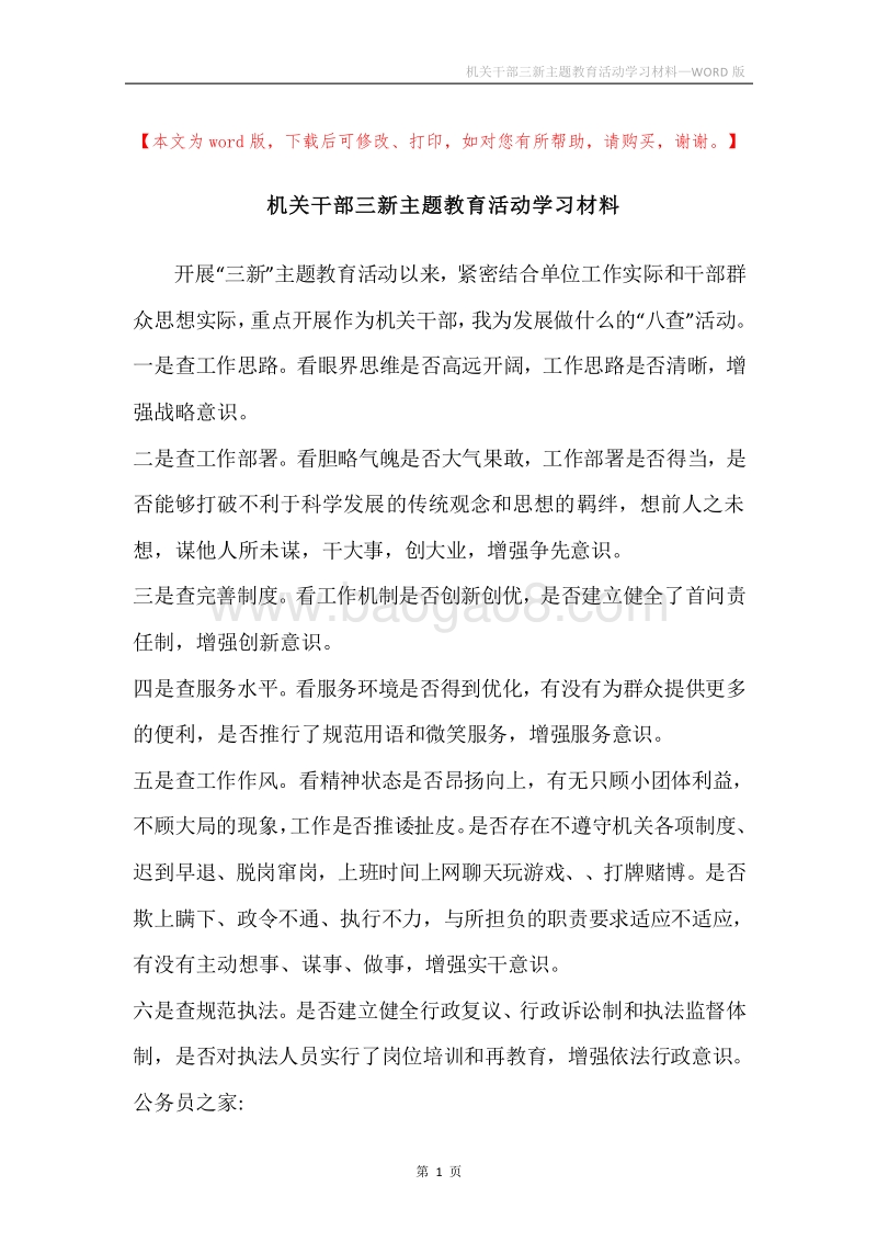机关干部三新主题教育活动学习材料.docx_第1页