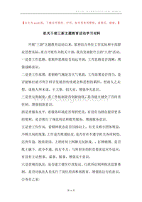 机关干部三新主题教育活动学习材料.docx