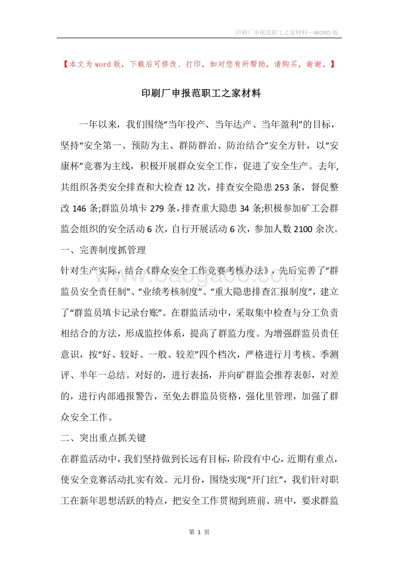 印刷厂申报范职工之家材料.docx_第1页