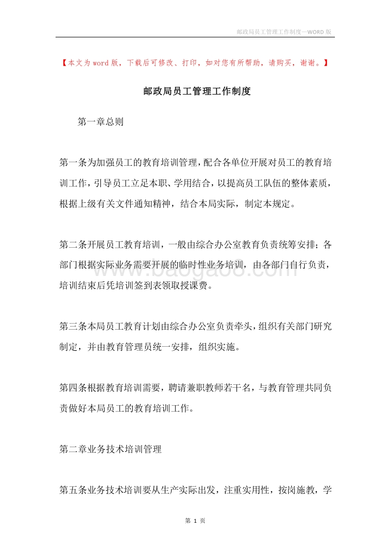 邮政局员工管理工作制度.docx_第1页