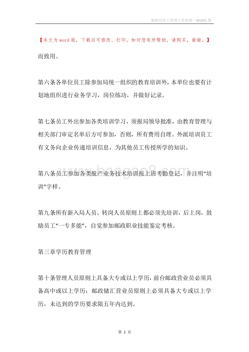邮政局员工管理工作制度.docx_第2页