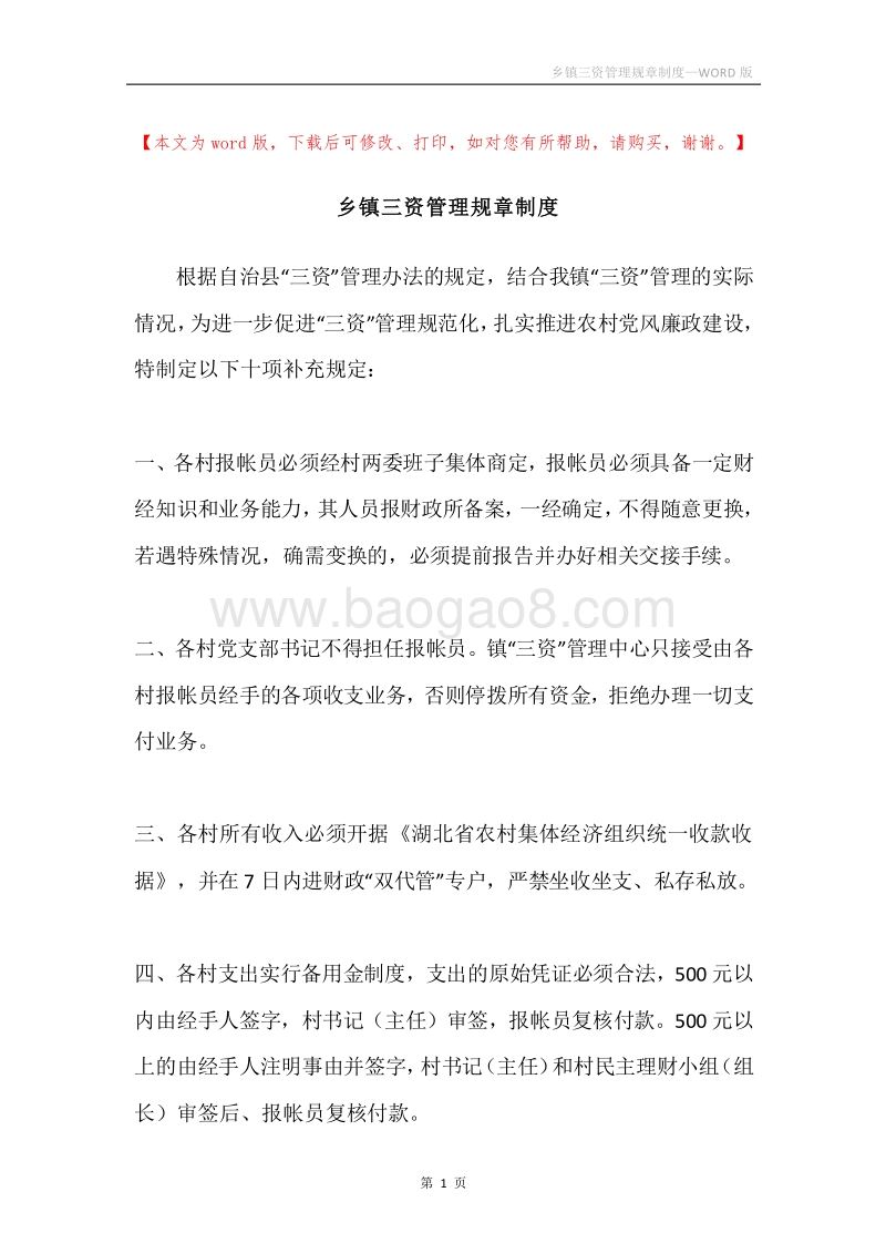 乡镇三资管理规章制度.docx_第1页