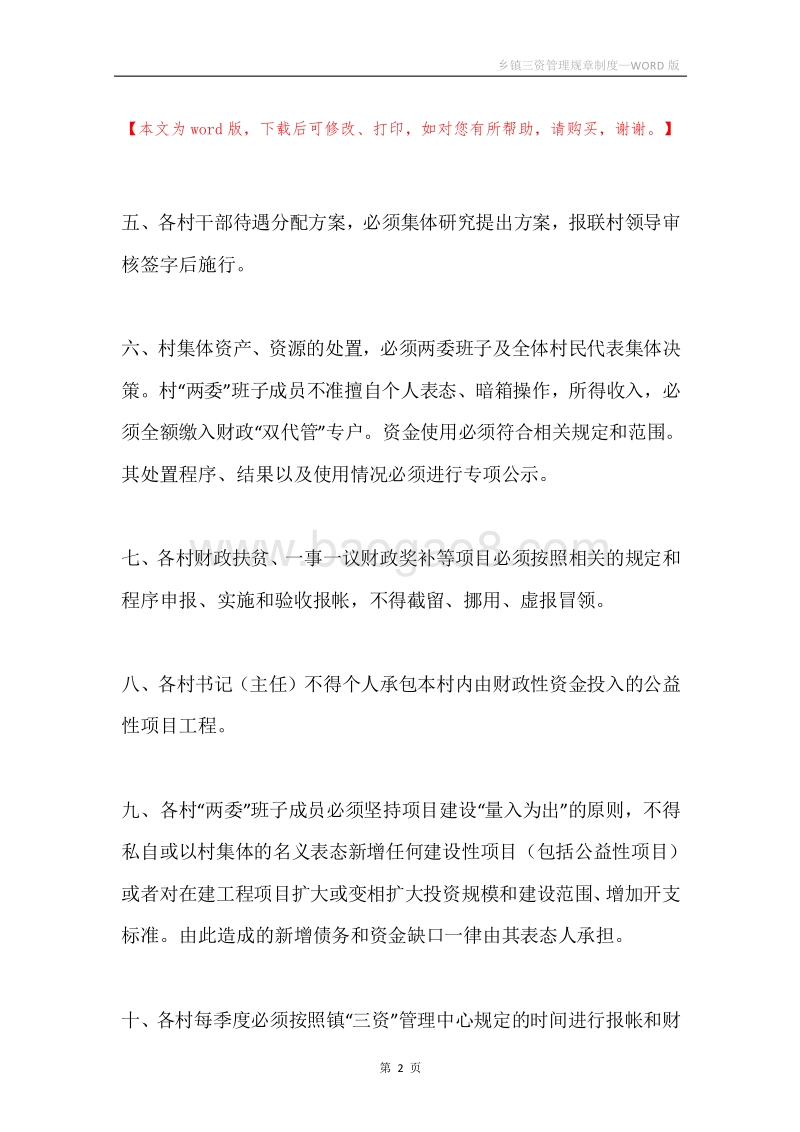乡镇三资管理规章制度.docx_第2页